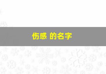 伤感 的名字